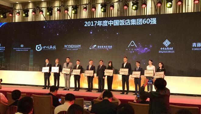 四川欧洲杯可以买球的集团荣膺2017年度中国饭店集团60强